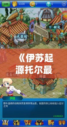 《伊蘇起源托爾最終BOSS戰：挑戰極限，征服神話》