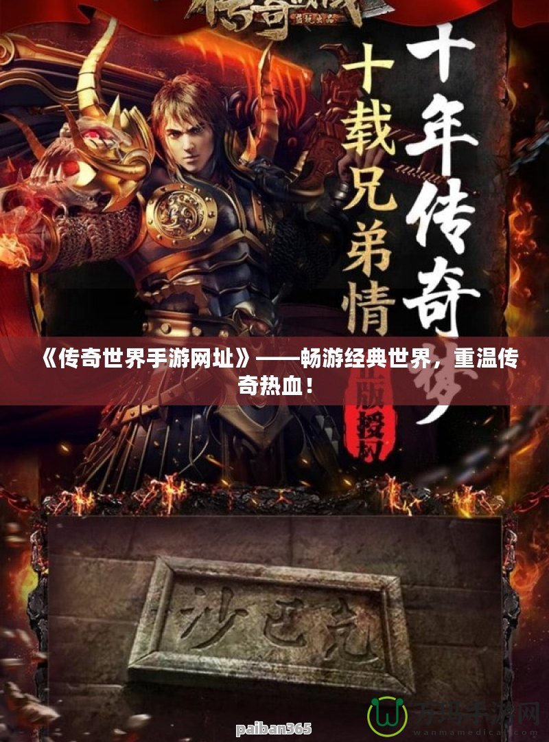 《傳奇世界手游網址》——暢游經典世界，重溫傳奇熱血！