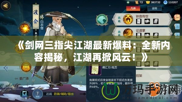 《劍網三指尖江湖最新爆料：全新內容揭秘，江湖再掀風云！》