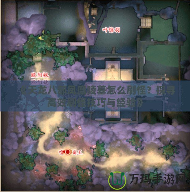 《天龍八部鳳凰陵墓怎么刷怪？探尋高效刷怪技巧與經驗》