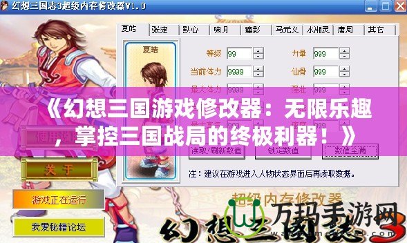 《幻想三國游戲修改器：無限樂趣，掌控三國戰局的終極利器！》
