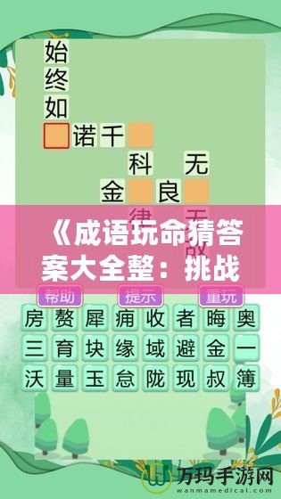 《成語玩命猜答案大全整：挑戰智力的游戲樂趣》