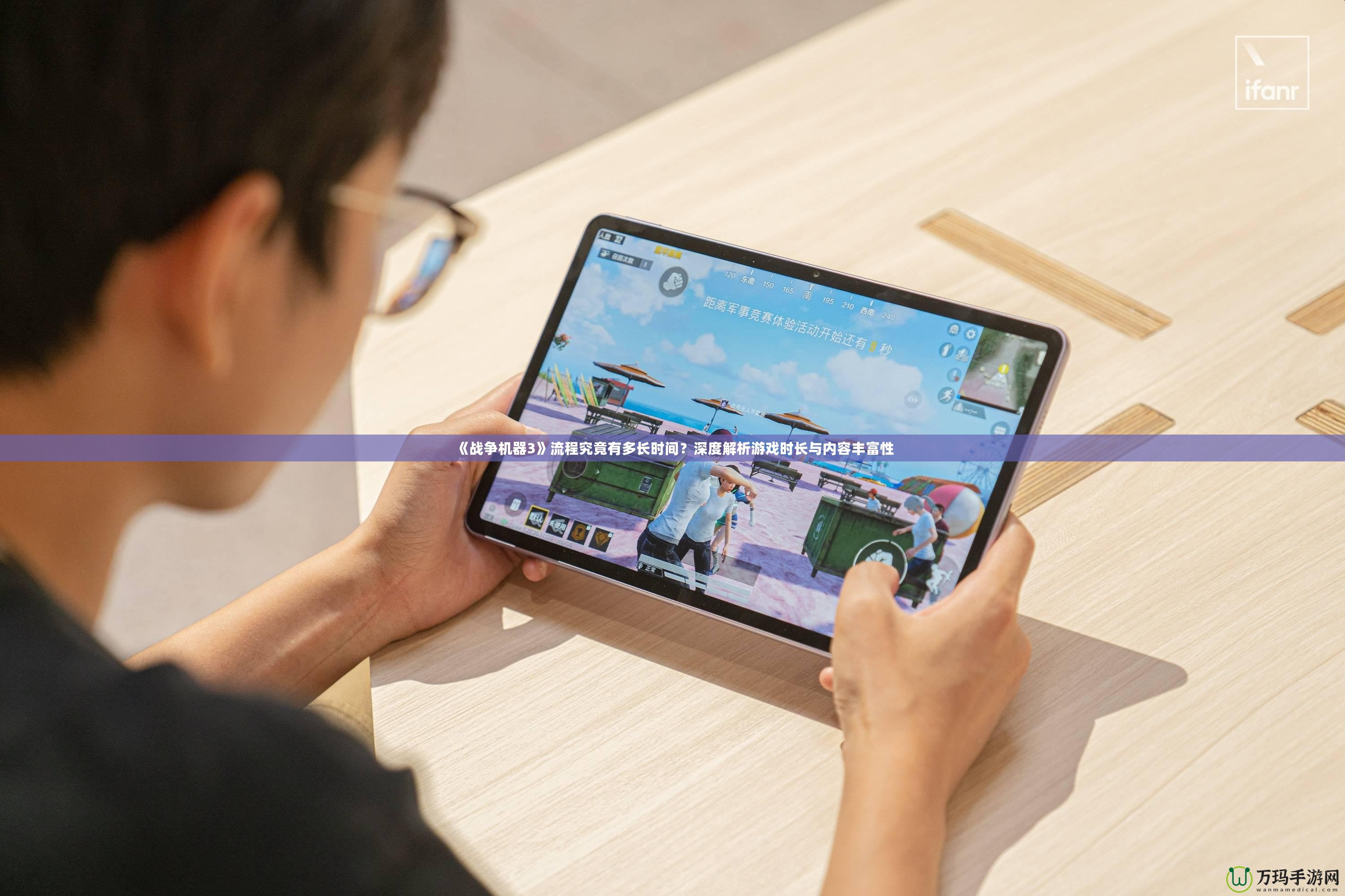 《戰爭機器3》流程究竟有多長時間？深度解析游戲時長與內容豐富性