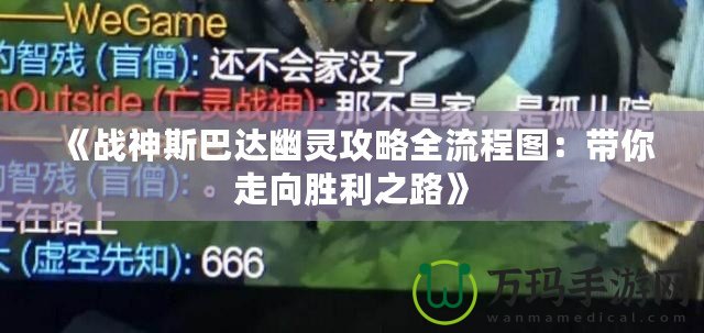 《戰神斯巴達幽靈攻略全流程圖：帶你走向勝利之路》