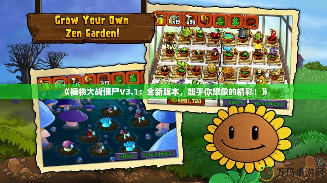 《植物大戰僵尸V3.1：全新版本，超乎你想象的精彩！》