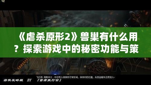 《虐殺原形2》獸巢有什么用？探索游戲中的秘密功能與策略