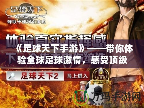 《足球天下手游》——帶你體驗全球足球激情，感受頂級競技樂趣！