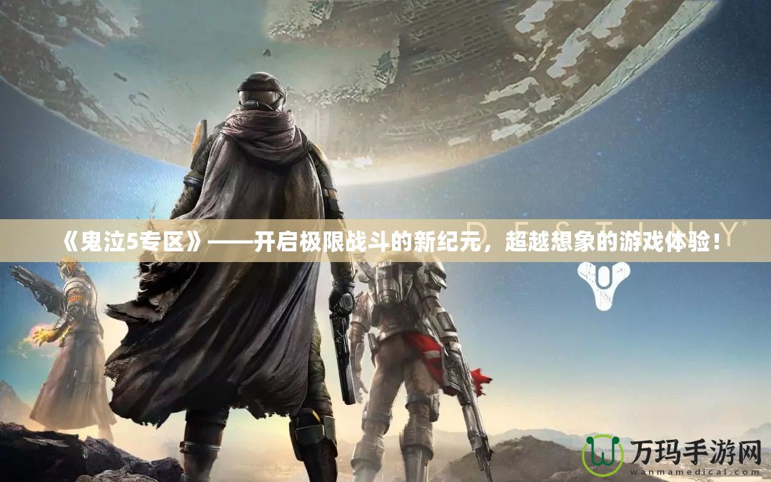 《鬼泣5專區(qū)》——開啟極限戰(zhàn)斗的新紀(jì)元，超越想象的游戲體驗(yàn)！