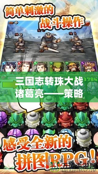 三國志轉珠大戰諸葛亮——策略與智慧的巔峰對決