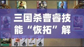三國殺曹睿技能“恢拓”解析：掌控局勢，締造勝利！