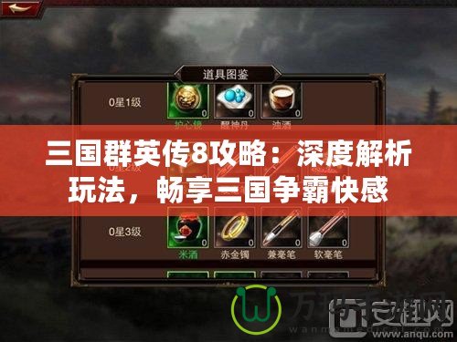 三國群英傳8攻略：深度解析玩法，暢享三國爭(zhēng)霸快感
