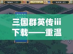 三國群英傳ⅲ下載——重溫經典，稱霸三國世界！