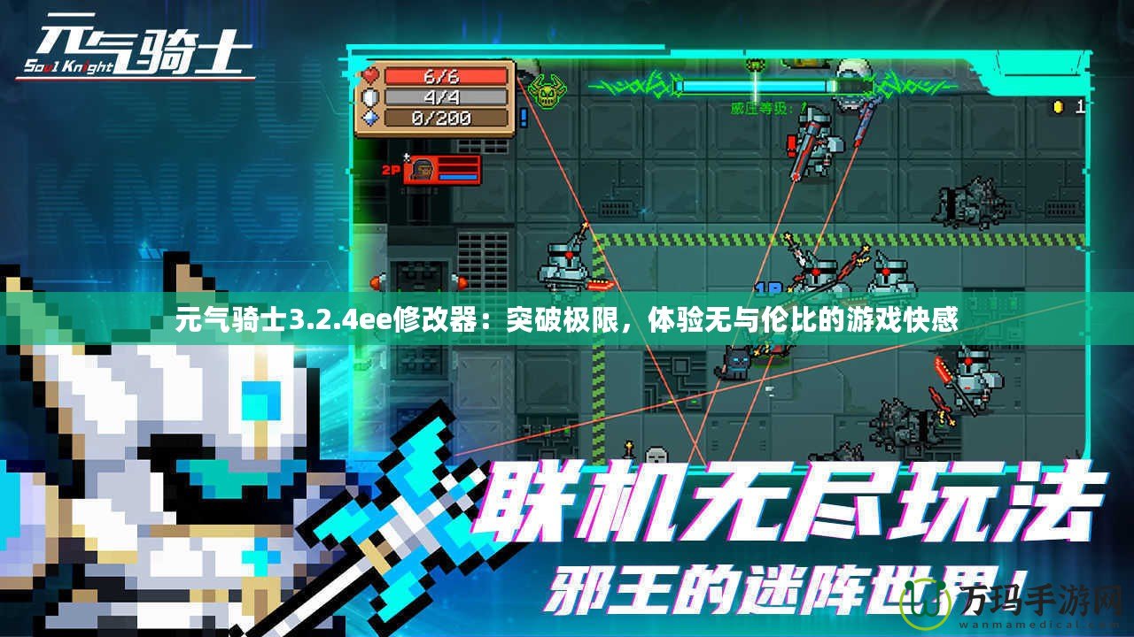 元氣騎士3.2.4ee修改器：突破極限，體驗無與倫比的游戲快感