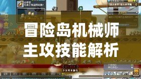 冒險島機械師主攻技能解析：打造強力輸出，提升戰斗效率