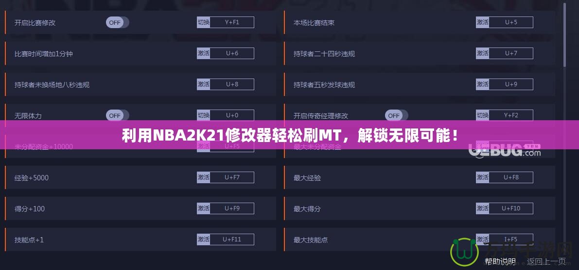 利用NBA2K21修改器輕松刷MT，解鎖無限可能！