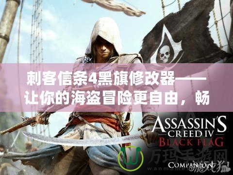 刺客信條4黑旗修改器——讓你的海盜冒險(xiǎn)更自由，暢游加勒比