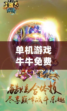 單機(jī)游戲牛牛免費(fèi)版：一場精彩的撲克之旅，暢享無限樂趣！
