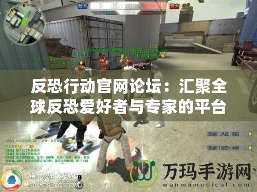 反恐行動官網論壇：匯聚全球反恐愛好者與專家的平臺