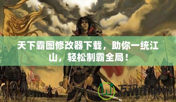 天下霸圖修改器下載，助你一統江山，輕松制霸全局！