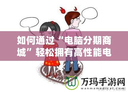 如何通過“電腦分期商城”輕松擁有高性能電腦，提升生活品質！