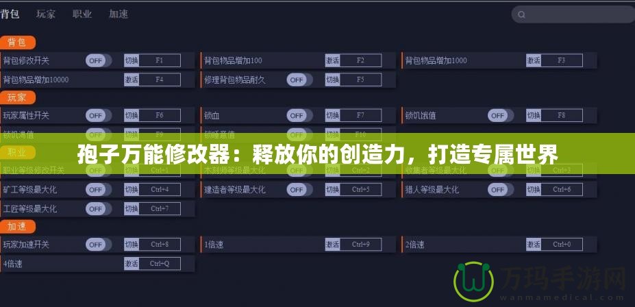 孢子萬能修改器：釋放你的創造力，打造專屬世界
