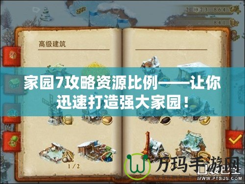 家園7攻略資源比例——讓你迅速打造強大家園！