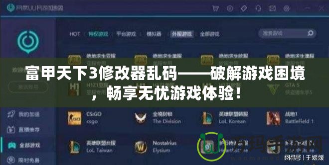 富甲天下3修改器亂碼——破解游戲困境，暢享無憂游戲體驗！