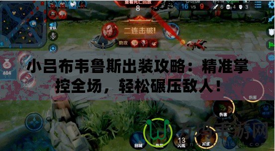 小呂布韋魯斯出裝攻略：精準掌控全場，輕松碾壓敵人！
