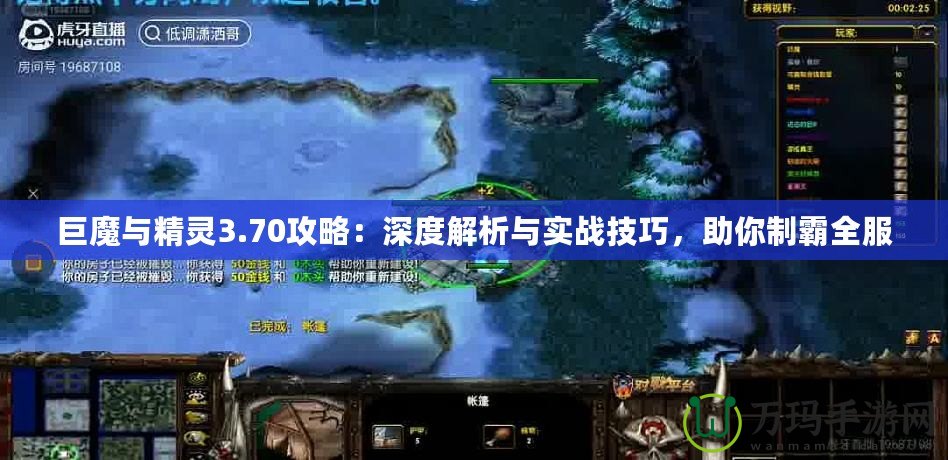 巨魔與精靈3.70攻略：深度解析與實戰技巧，助你制霸全服