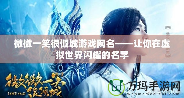 微微一笑很傾城游戲網名——讓你在虛擬世界閃耀的名字