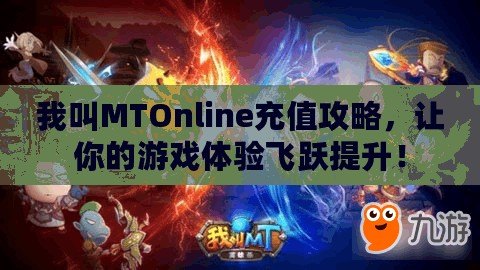 我叫MTOnline充值攻略，讓你的游戲體驗飛躍提升！