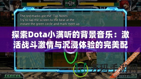 探索Dota小滿聽的背景音樂：激活戰斗激情與沉浸體驗的完美配樂