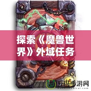 探索《魔獸世界》外域任務裝備，成就你的傳奇冒險之路