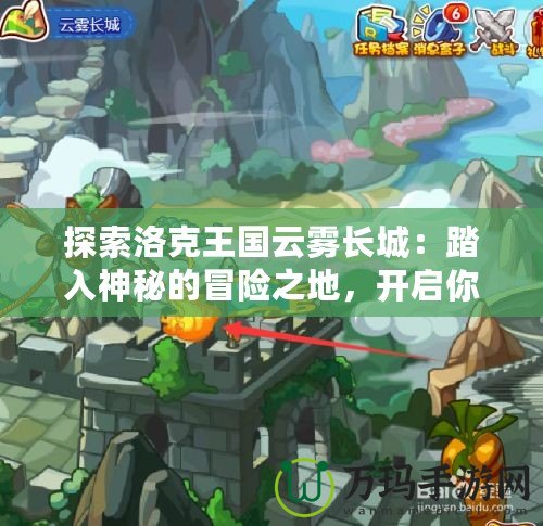 探索洛克王國云霧長城：踏入神秘的冒險之地，開啟你的傳奇之旅