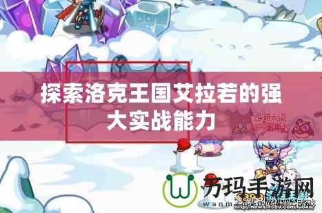 探索洛克王國艾拉若的強大實戰能力