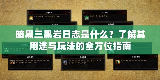 暗黑三黑巖日志是什么？了解其用途與玩法的全方位指南