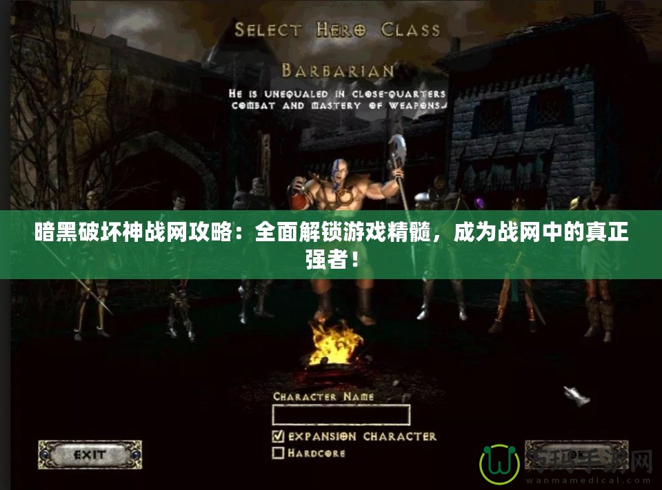 暗黑破壞神戰網攻略：全面解鎖游戲精髓，成為戰網中的真正強者！