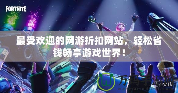 最受歡迎的網游折扣網站，輕松省錢暢享游戲世界！