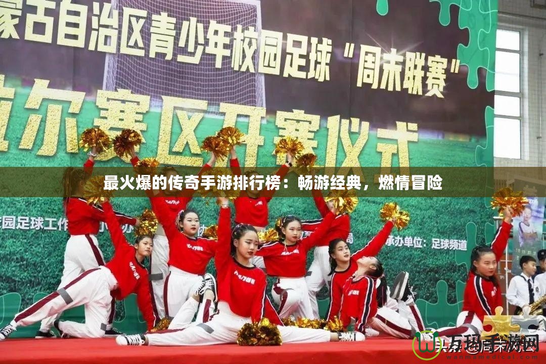 最火爆的傳奇手游排行榜：暢游經典，燃情冒險