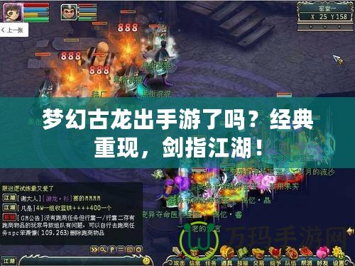 夢幻古龍出手游了嗎？經典重現，劍指江湖！