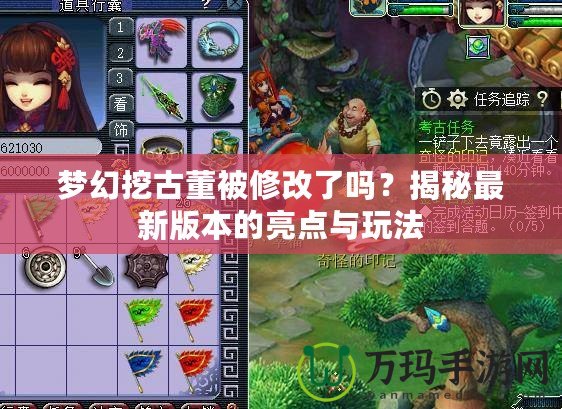 夢(mèng)幻挖古董被修改了嗎？揭秘最新版本的亮點(diǎn)與玩法