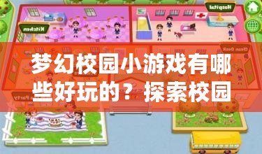 夢幻校園小游戲有哪些好玩的？探索校園中的奇妙游戲世界