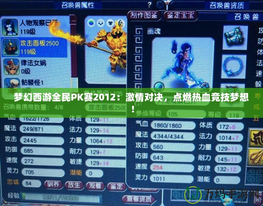 夢(mèng)幻西游全民PK賽2012:激情對(duì)決,點(diǎn)燃熱血競(jìng)技?jí)粝耄? title=