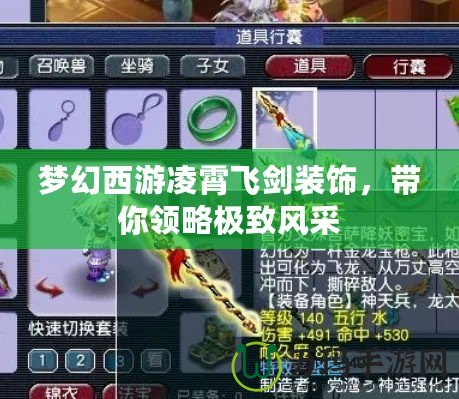 夢(mèng)幻西游凌霄飛劍裝飾，帶你領(lǐng)略極致風(fēng)采