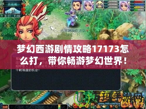 夢幻西游劇情攻略17173怎么打，帶你暢游夢幻世界！