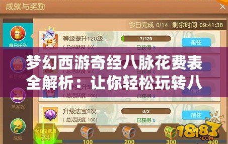 夢幻西游奇經八脈花費表全解析：讓你輕松玩轉八脈系統，提升戰力不再難