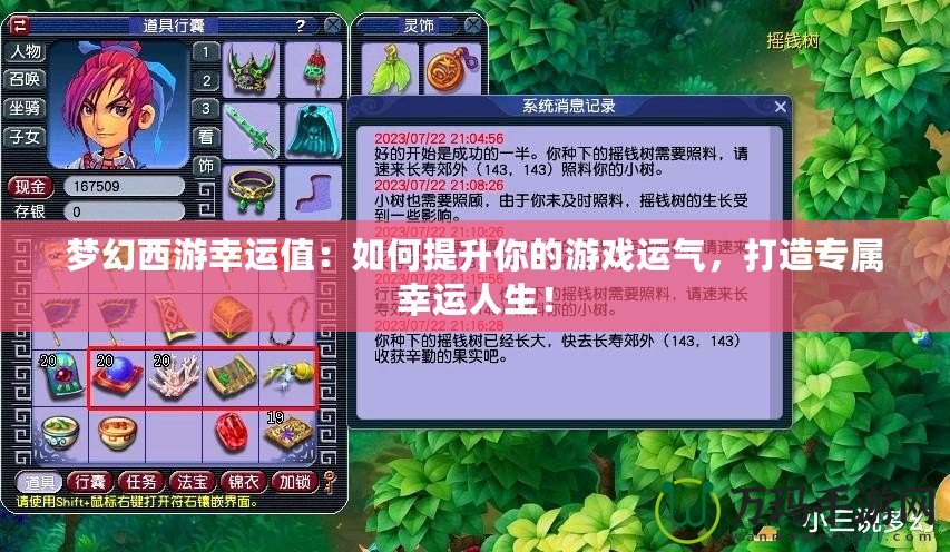 夢幻西游幸運值：如何提升你的游戲運氣，打造專屬幸運人生！