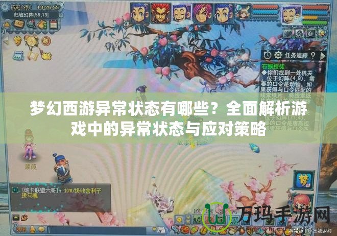 夢幻西游異常狀態有哪些？全面解析游戲中的異常狀態與應對策略
