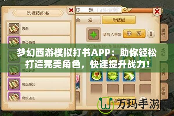 夢幻西游模擬打書APP：助你輕松打造完美角色，快速提升戰力！
