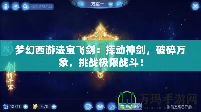夢幻西游法寶飛劍：揮動神劍，破碎萬象，挑戰極限戰斗！